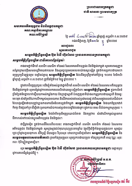 ថ្នាក់ដឹកនាំសមាគមអតីតយុទ្ធជន និងនិវត្តជនកម្ពុជា ផ្ញើសារគោរពជូនពរ សម្តេចកិត្តិព្រឹទ្ធបណ្ឌិត ប៊ុន រ៉ានី ក្នុងឱកាសចម្រើនជន្មាយុ - Image 2